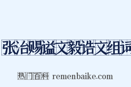 张治赐谥文毅诰文组词是什么意思的图片
